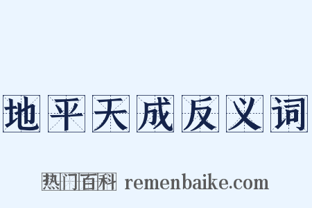 地平天成反义词是什么意思的图片